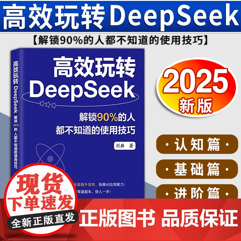 【2025 新书】高效玩转 DeepSeek 解锁90%的人都不知道的使用技巧 刘典著 北京联合出版公司 97875