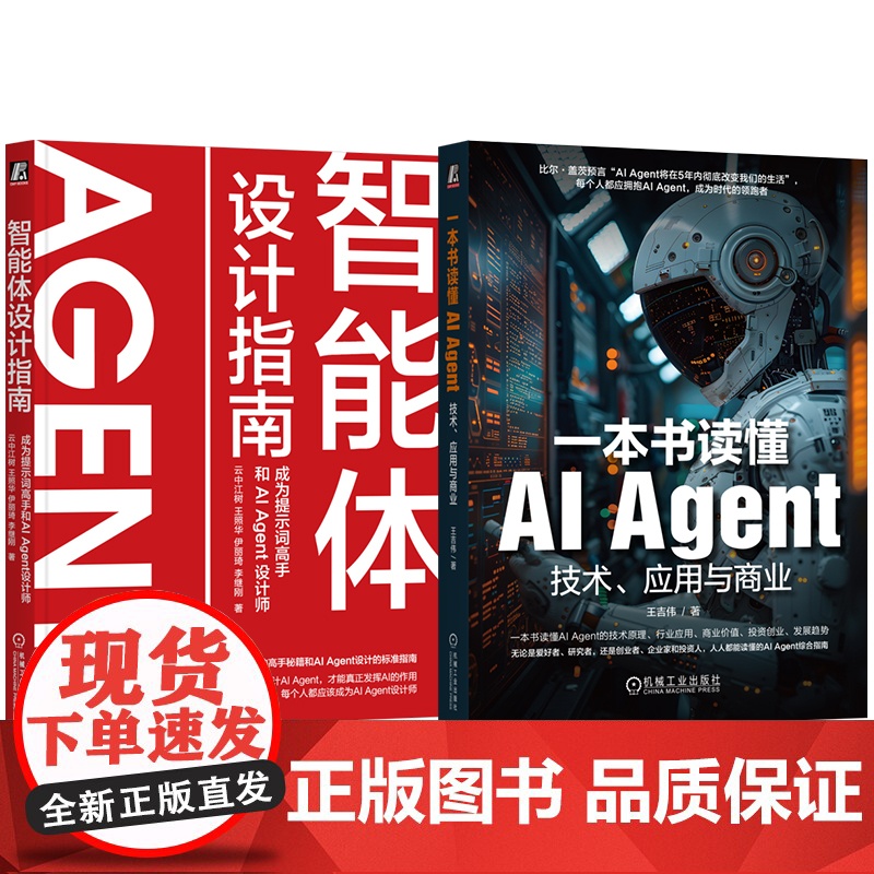 套装 智能体设计指南 成为提示词高手和AI Agent设计师+一本书读懂AI Agent 技术、应用与商业(共2册)高清大图