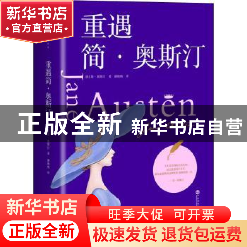 正版 重遇简·奥斯汀 (英)简·奥斯汀 百花洲文艺出版社 9787550038高清大图