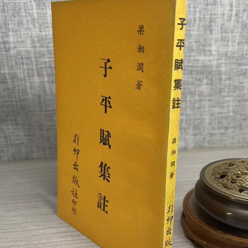 旧正版 子平赋集注 梁湘润 行卯 湘润 行卯
