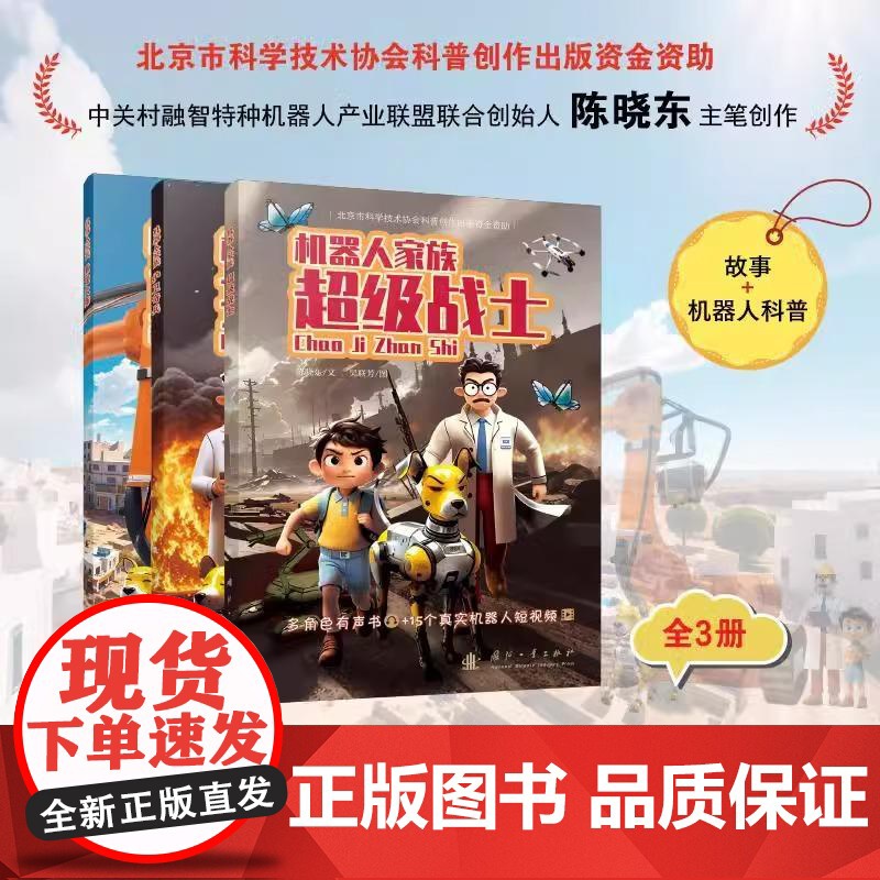 [央视网]机器人家族 全三册 培养孩子的创新科学思维儿童趣味科幻百科全书人工智能机器人小学生课外阅读书籍故事科普书 GF高清大图