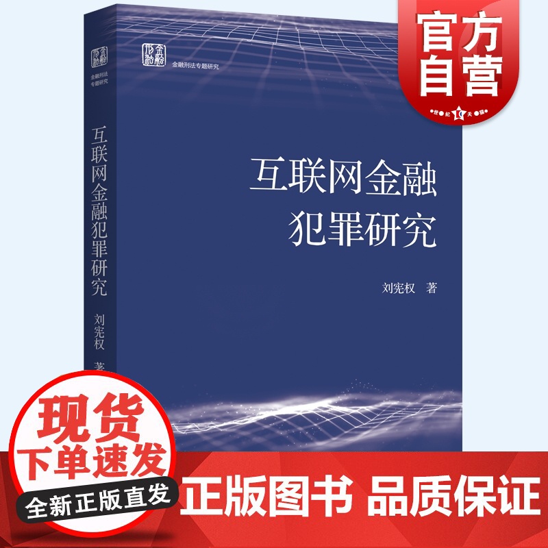 互联网金融犯罪研究 刘宪权著作信用卡证券期货经济法犯罪研究上海人民出版社作者另著刑法学第六版高清大图