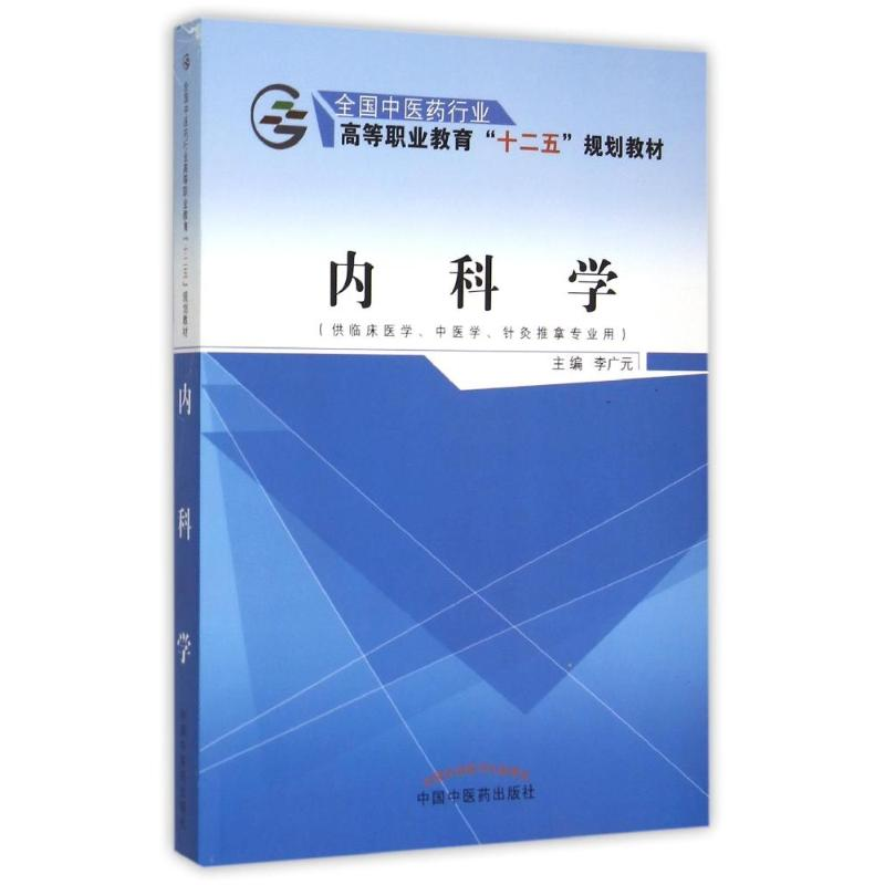[M]内科学(供临床医学中医学针灸推拿专业用全国中医药行业高等职业教育十二五规划教材)-9787513226257高清大图