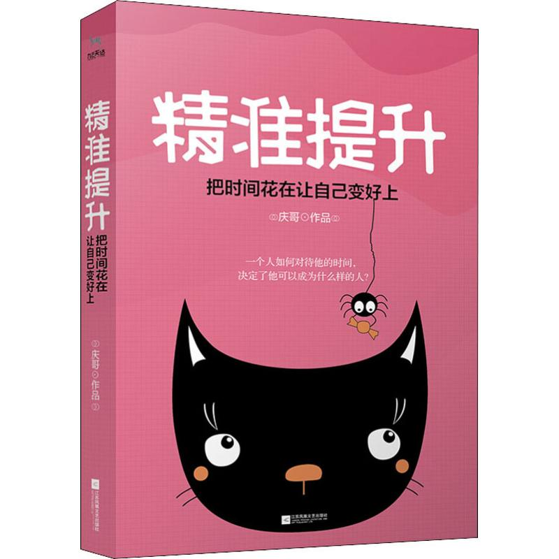 正版新书】精准提升 把时间花在让自己变好上庆哥 著978755943403