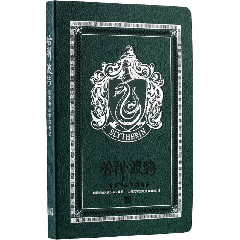 [M]哈利·波特 斯莱特林学院笔记-9787020138340图片