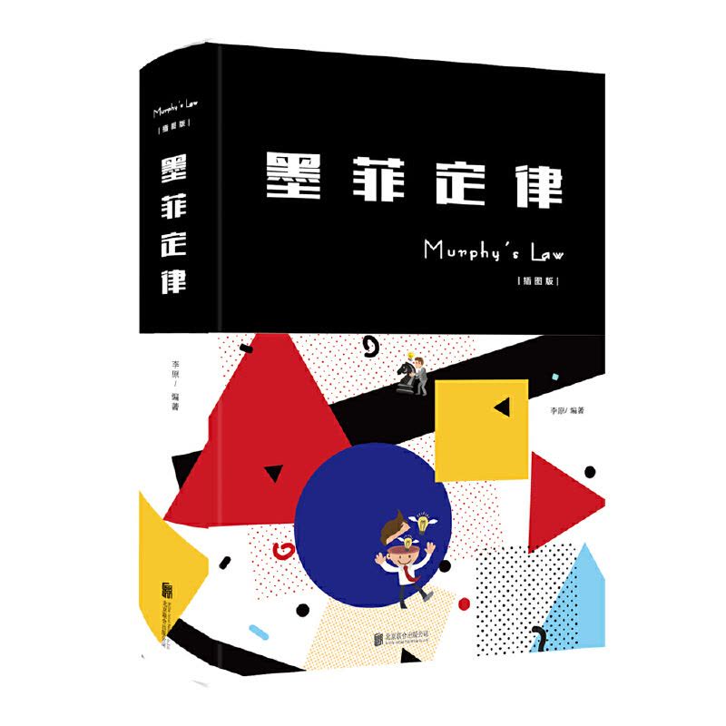 [正版] 墨菲定律:插图版 精装 李原 著中智博文单本全集社科入门心理学读心术原版莫非定律启示录职场谈判人际交往成功图片