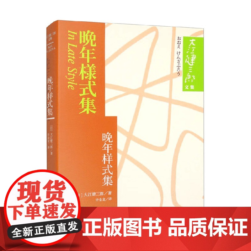 晚年样式集 大江健三郎 著 小说高清大图