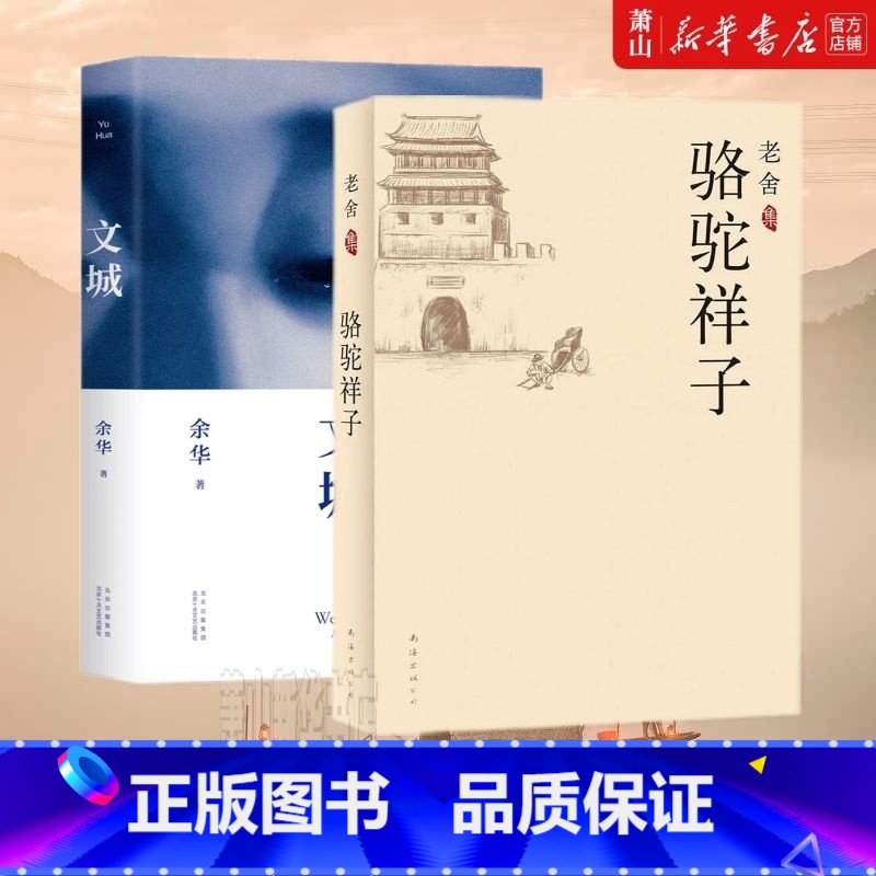 [正版]文城(精)+骆驼祥子 余华新作 文学作品经典小说老舍经典代表作茶馆龙须沟四世同堂初中学生语文课外读物书籍书目