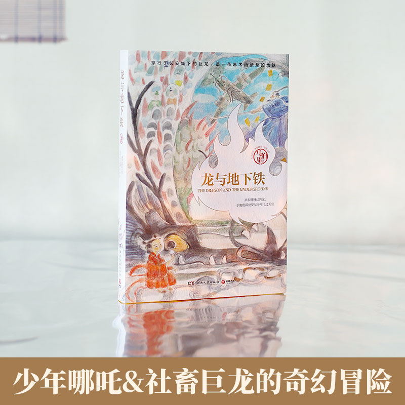 [正版]书店 龙与地下铁 马伯庸 天真少年哪吒和颓废社畜巨龙的奇幻大冒险 湖南文艺出版社 9787572615085高清大图