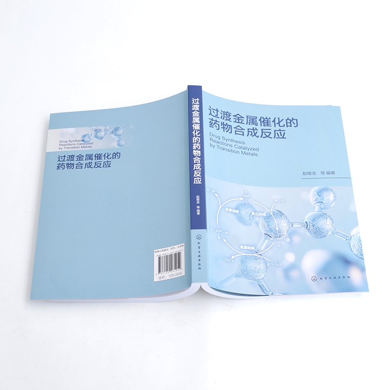 过渡金属催化的药物合成反应 [正版]过渡金属催化的药物合成反应 过渡金属催化偶联反应的反应机理 基本反应和在药物合成上应高清大图