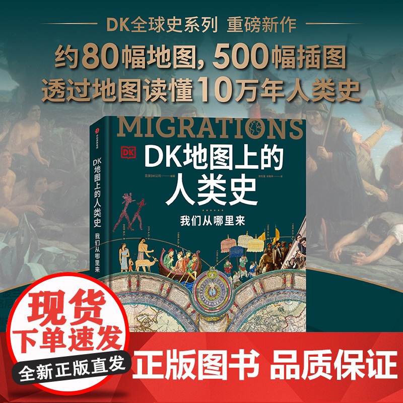 DK时间线上的全球史+DK地图上的人类史 套装2册 英国DK公司著 中信出版社图书 正版高清大图