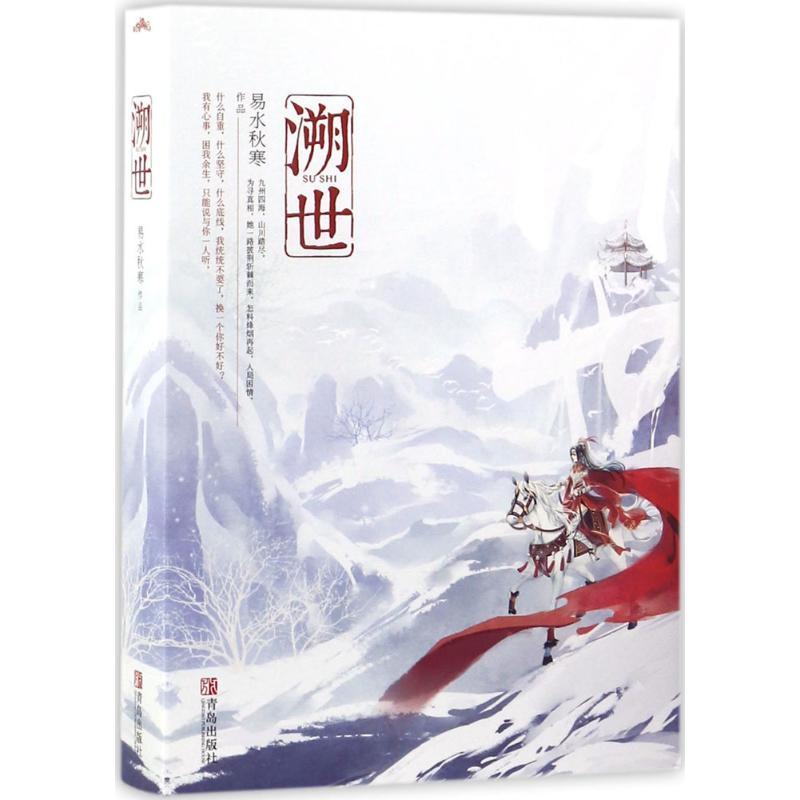 正版新书】溯世易水秋寒9787555246343