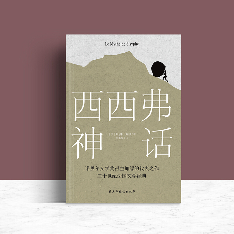 [正版]书籍西西弗神话 诺贝尔文学奖得主 加缪的荒诞哲学代表作 一曲自由人道主义的胜利高歌 萨特、罗兰·巴特盛情高清大图