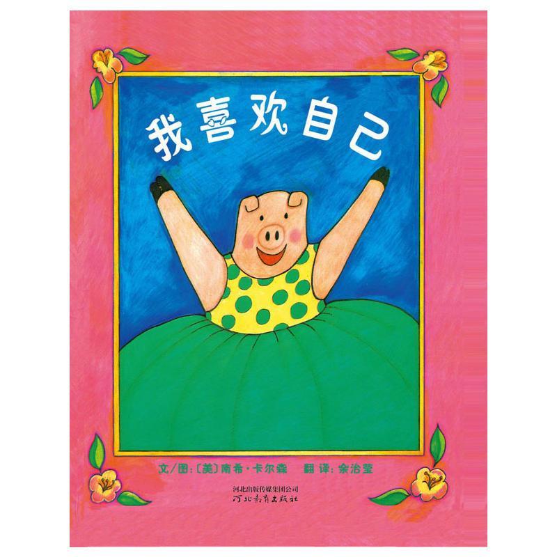 正版新书】我喜欢自己(精装)(美)南希?卡尔森9787543479487