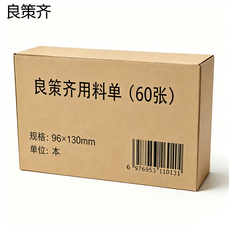 良策齐用料单(60张)96×130mm本高清大图