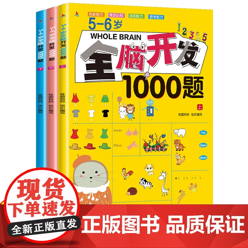 全套3册 5-6岁全脑开发思维训练书籍1000题找不同走迷宫五岁到六岁儿童幼儿左右脑智力大脑游戏书早教专注力逻辑练习册益