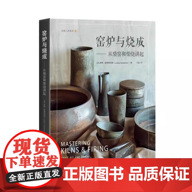 窑炉与烧成 从柴窑和柴烧讲起 精 灵感工匠系列 美 林赛·欧斯特里特 正版书籍 基于自己多年的教育工作及制陶经验高清大图