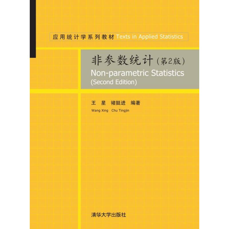 正版新书]非参数统计(第2版)王星、褚挺进9787302371564高清大图