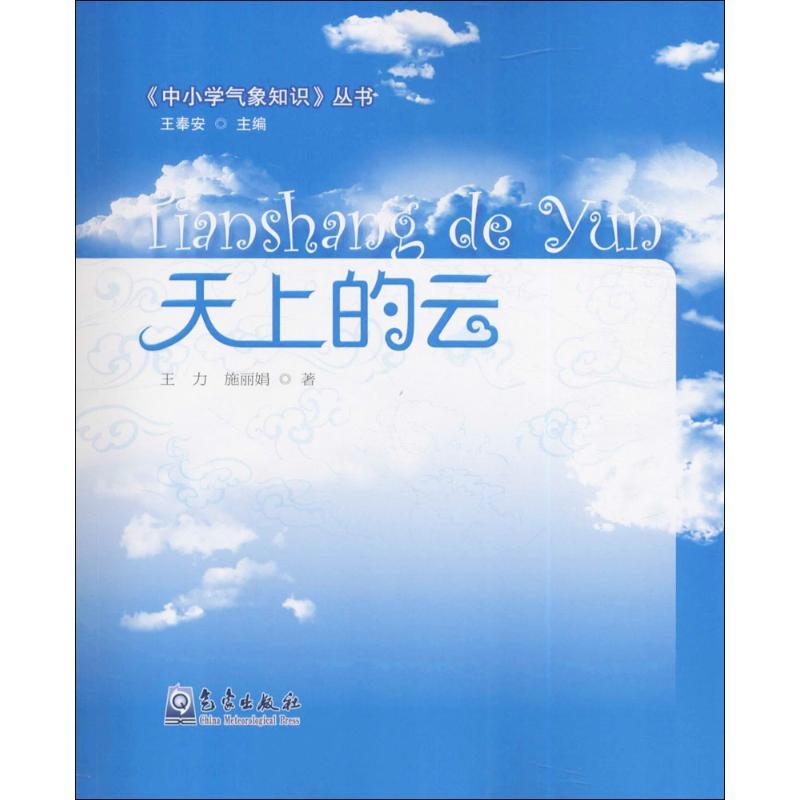 正版新书】天上的云王力,施丽娟 著;王奉安 丛书主编97875029642