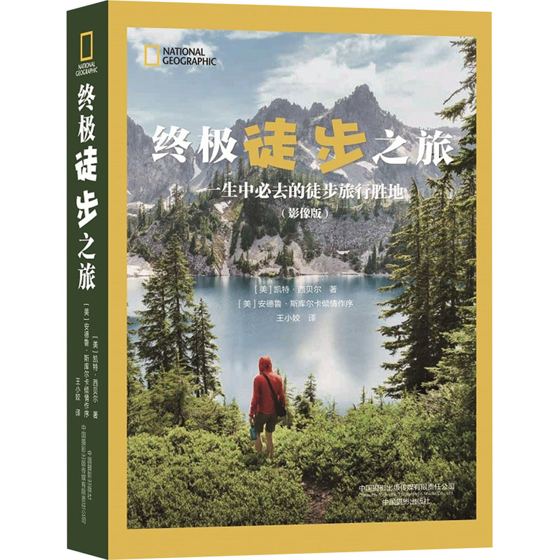 [M]终极徒步之旅 一生中必去的徒步旅行胜地(影像版)-9787517912866高清大图