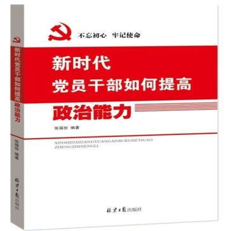 新时代党员干部如何提高政治能力 16开