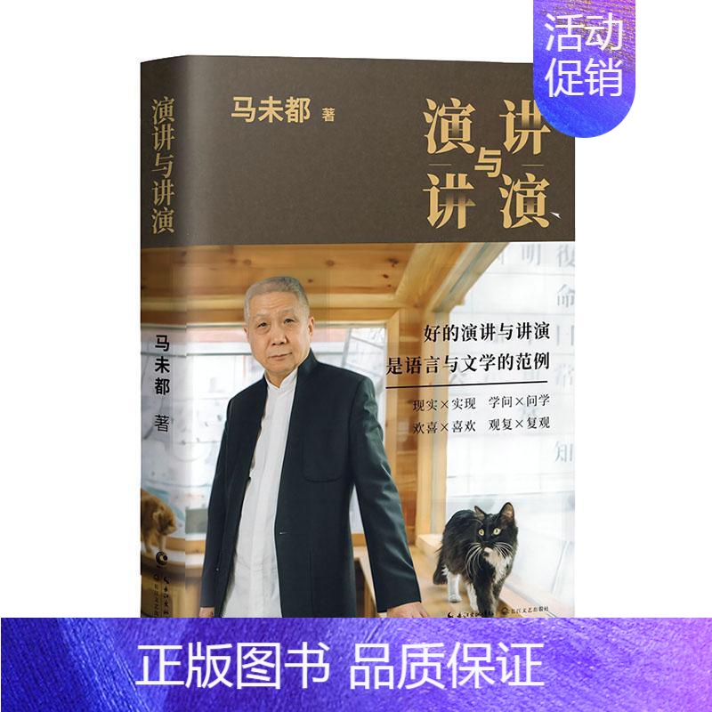 [正版] 演讲与讲演(马未都全新自选作品集,传递语言的魅力,分享说话的智慧)文学长江文艺出版社高清大图