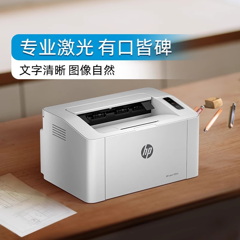 惠普(HP)105w 黑白激光打印机A4家用学生打卷子作业 打印机办公小型商用无线有线高清大图