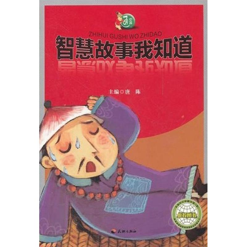 正版新书]智慧故事我知道唐陈9787545505528高清大图