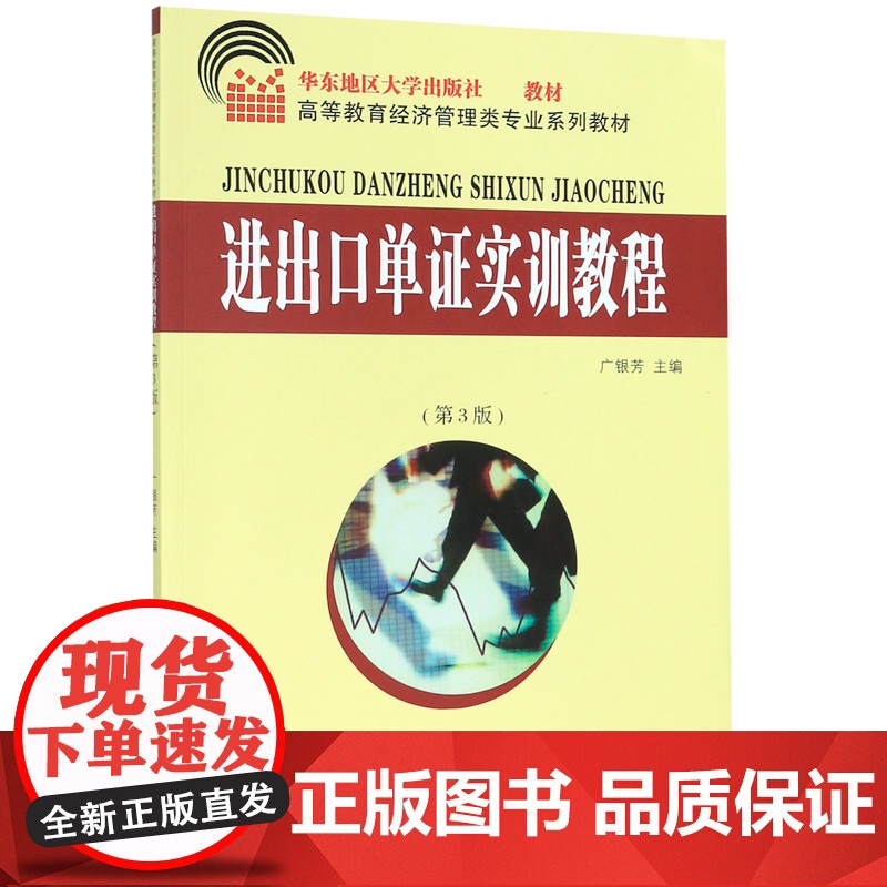 进出口单证实训教程(第3版高等教育经济管理类专业系列教材高清大图
