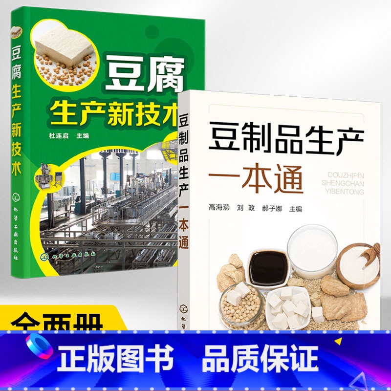 【正版】全2册 豆腐生产新技术+豆制品生产一本通 豆腐制作技术配方豆制品加工技术 豆腐生产工艺与配方大全 豆腐生产原辅