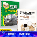 【正版】全2册 豆腐生产新技术+豆制品生产一本通 豆腐制作技术配方豆制品加工技术 豆腐生产工艺与配方大全 豆腐生产豆作