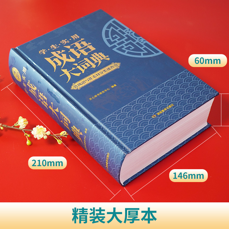 [正版]成语大词典 小学生初中生高中生成人大辞典字典现代多功能 成语训练大全 成语故事古汉语词语作文素材大学生实用书