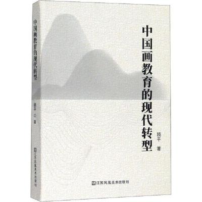 11中国画教育的现代转型978755807420222