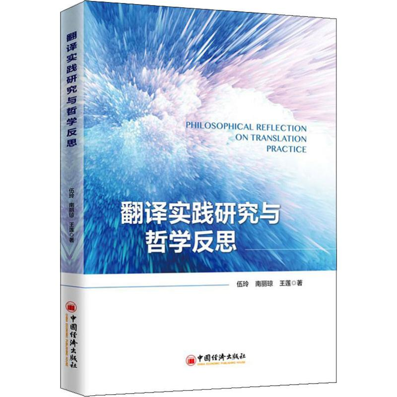 醉染图书翻译实践研究与哲学反思9787513659703高清大图