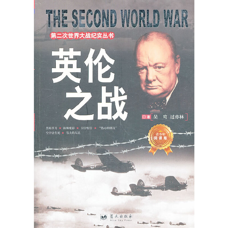 正版新书】第二次世界大战纪实丛书:英伦之战(青少年阅读版)吴