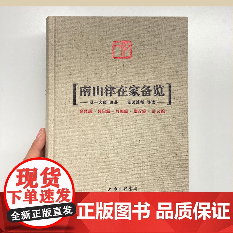 南山律在家备览 弘一大师 遗著 良因法师 导读 律藏研究 佛法 李叔同 佛教史 适合出家人学习 上海三联书店 97875高清大图