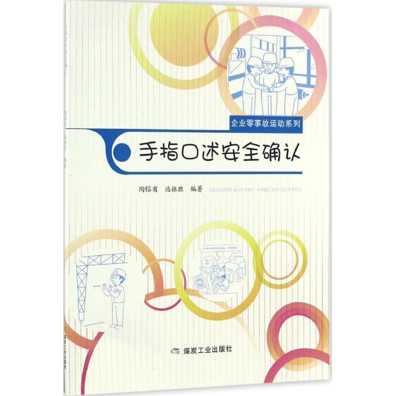 正版新书]手指口述安全确认陶镕甫9787502052904高清大图