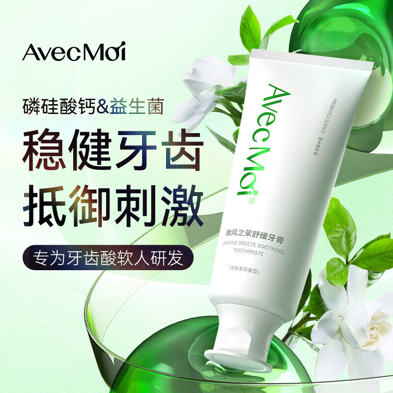 AvecMoi 100g微风之茉舒缓牙膏高清大图