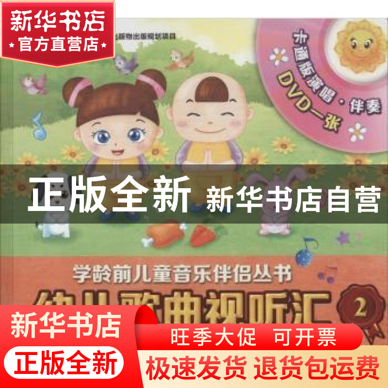 正版 幼儿歌曲视听汇:2:3-4岁 无 上海音乐出版社 9787552306095高清大图