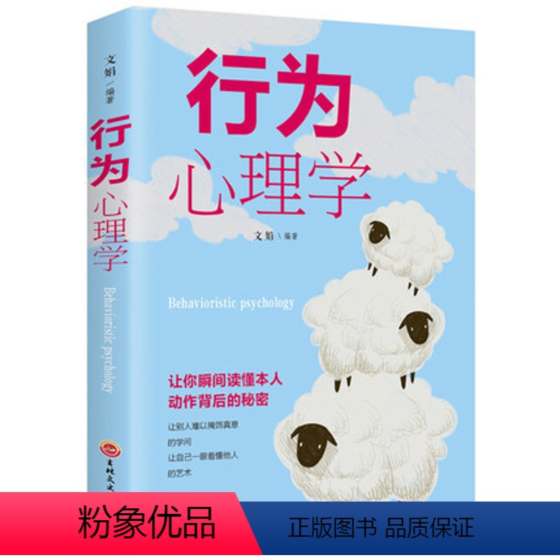 [正版]行为心理学 职场情感生活微表情肢体语言人际交往潜意识行为与生活调节心情爱情心态性格让你读懂本人动作背后的秘密