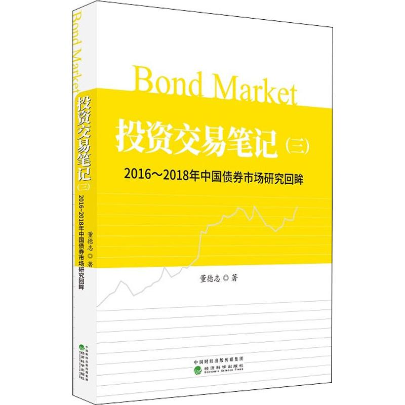 [M]投资交易笔记 3 2016~2018年中国债券市场研究回眸-9787521805451