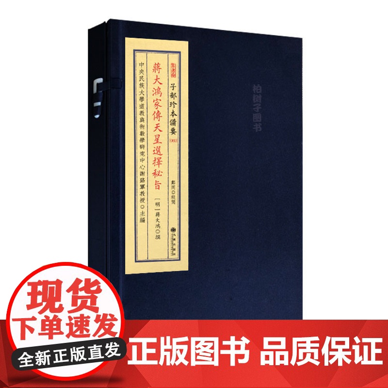 子部珍本备要第060种:蒋大鸿家传天星选择秘旨