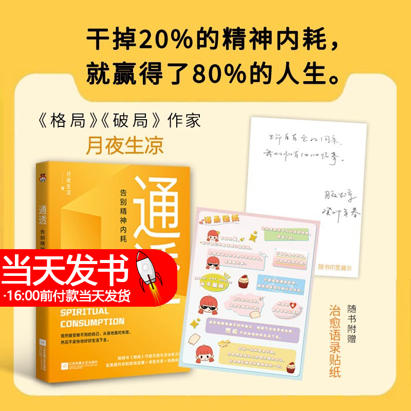 [醉染正版]通透:告别精神内耗 洞悉内耗本质培养通透思维从此人生月夜生凉 著 坦然接受做不到的自己从容地面对失败自我实现高清大图