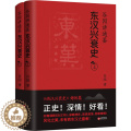 【醉染正版】谷园讲通鉴 东汉兴衰史(全2册) 谷园 著 地方史志/民族史族