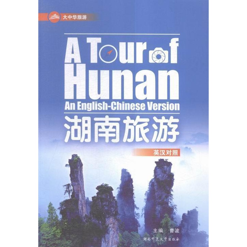 [正版]湖南旅游(英汉对照)曹波 旅游指南湖南旅游地图书籍高清大图