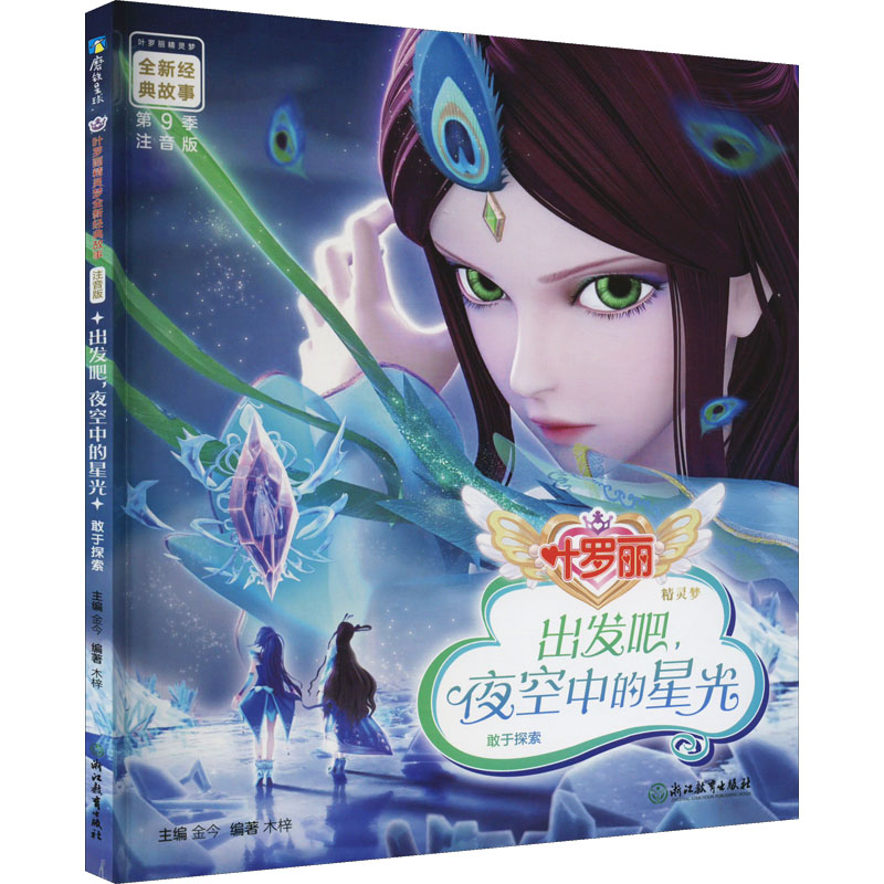 醉染图书出发吧,夜空中的星光 注音版9787572221309高清大图