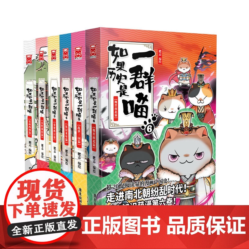 如果历史是一群喵全套6册正版 1-2-3-4-5-6肥志漫画的书 秦楚两汉春秋东汉末年乱世三国夏商西周魏晋南北篇假如中国高清大图
