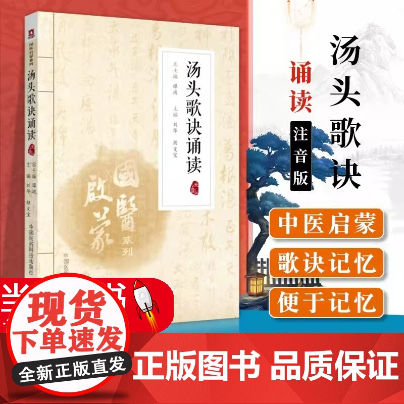 正版 汤头歌诀诵读 注音版 刘华胡文宝 国医启蒙系列 拼音注释白话解基础理论零基础入门书籍中国医药科技出版社9787高清大图