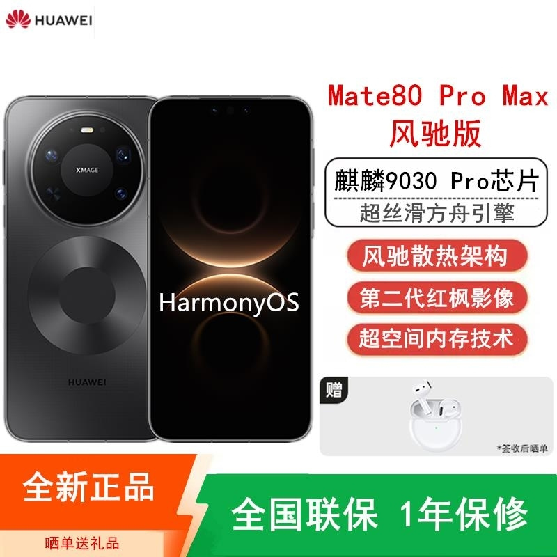 [全新]华为Mate80 Pro Max 16+512GB 风驰版 黑 风驰散热架构 麒麟9030 Pro芯 卫星消息