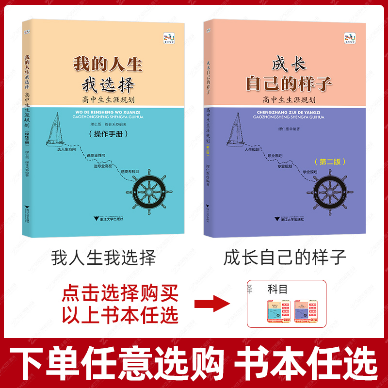 全套(2本) 高中通用 [正版]我的人生我选择+成长自己的样子高中生生涯规划第二版 浙大优学这才是我要的专业选科选专业选高清大图